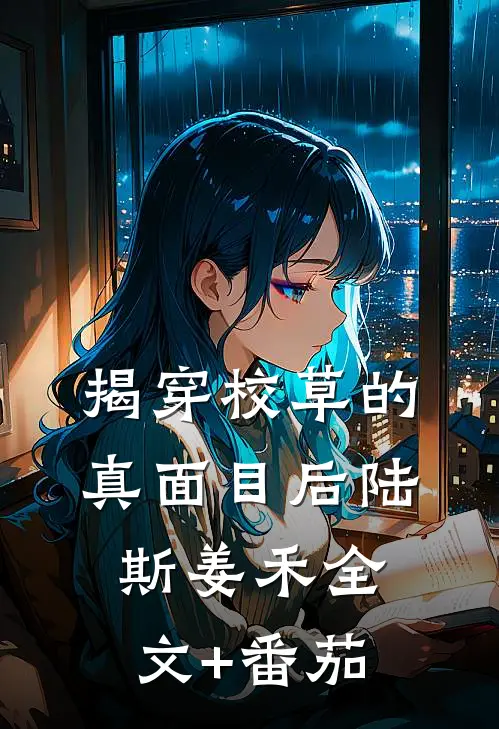 揭穿校草的真面目后陆斯姜禾全文+番茄