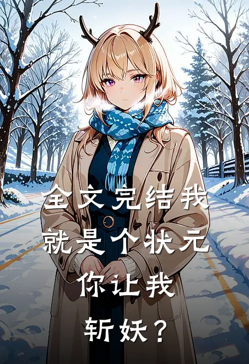 全文完结我就是个状元，你让我斩妖？