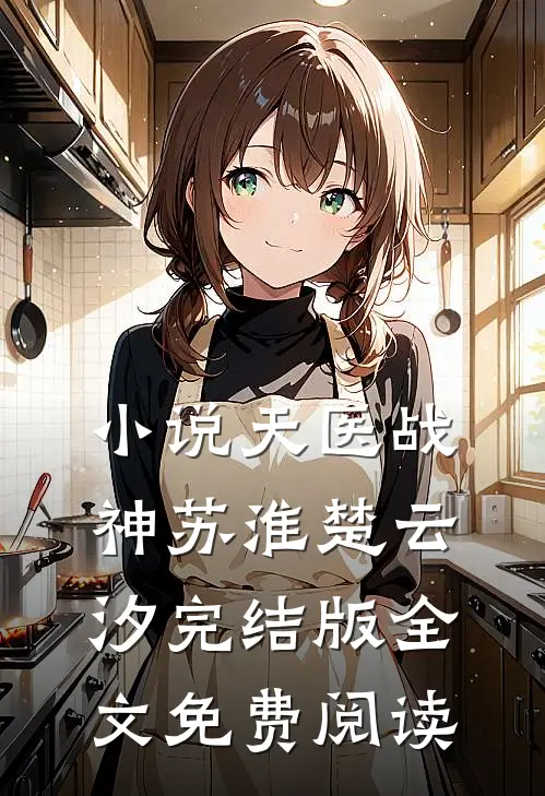小说天医战神苏淮楚云汐完结版全文免费阅读