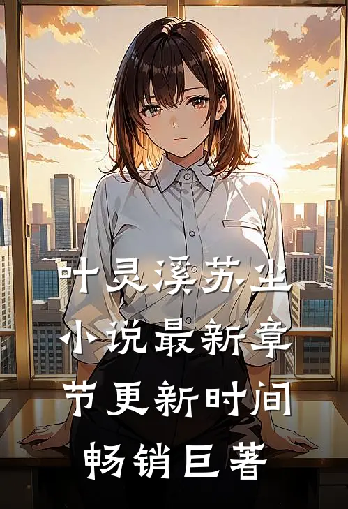 叶灵溪苏尘小说最新章节更新时间畅销巨著