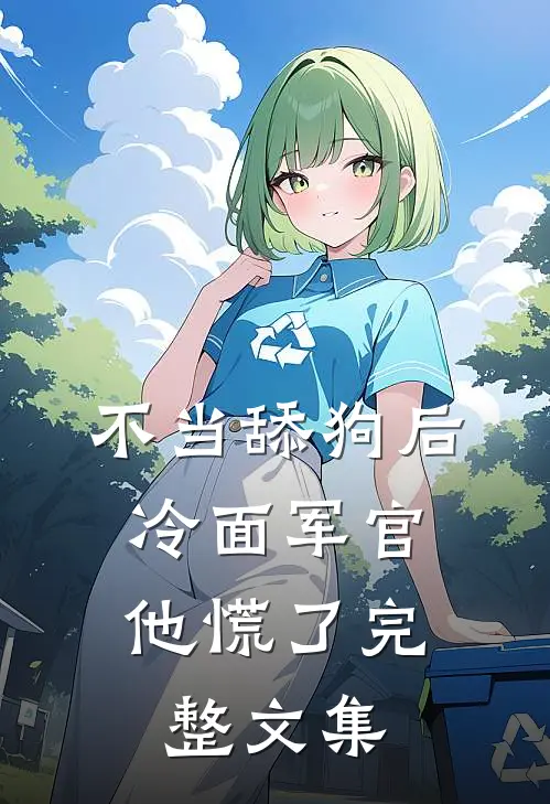 不当舔狗后，冷面军官他慌了完整文集