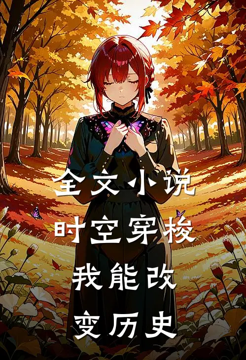全文时空穿梭我能改变历史吗