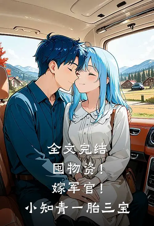 全文完结囤物资！嫁军官！小知青一胎三宝