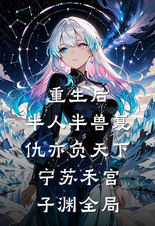 重生后，半人半兽复仇亦负天下宁苏禾宫子渊全局