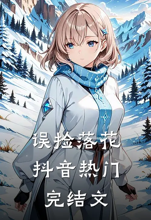 误捡落花抖音热门完结文