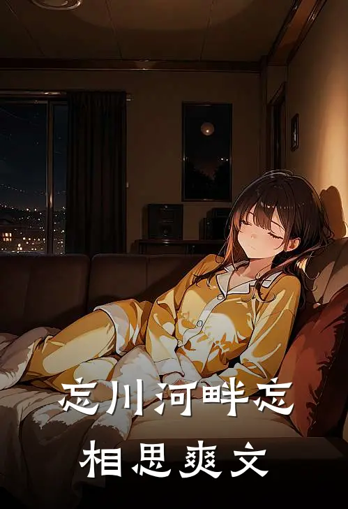 忘川河畔忘相思爽文