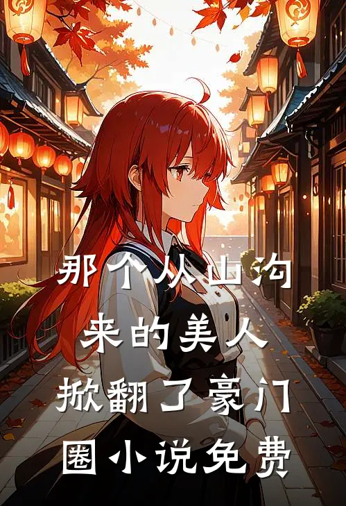 那个从山沟来的美人,掀翻了豪门圈免费阅读