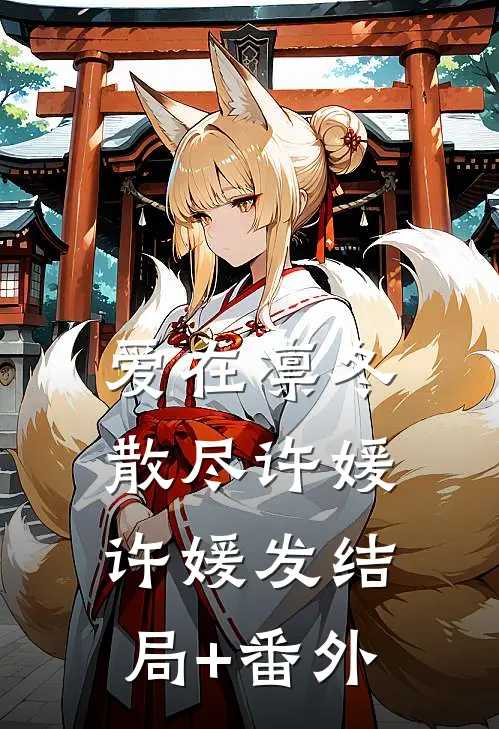 爱在凛冬散尽许媛许媛发结局+番外