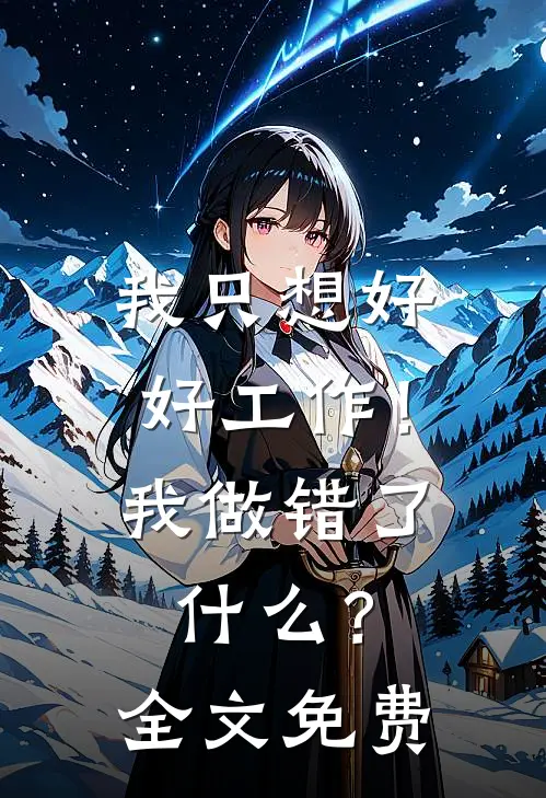 我只想好好工作！我做错了什么？全文免费