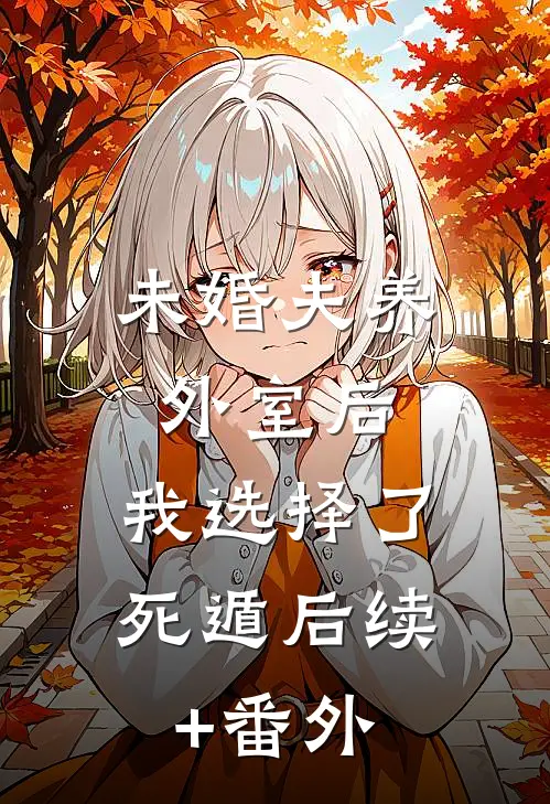 未婚夫养外室后，我选择了死遁后续+番外
