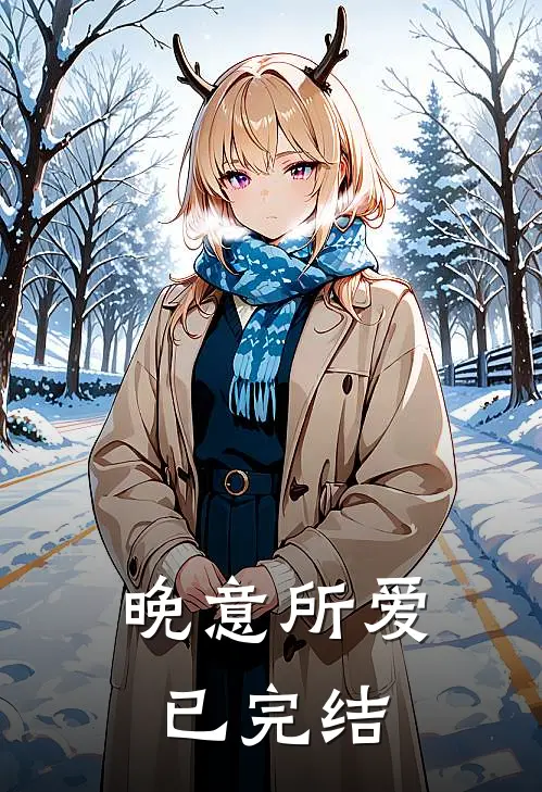 晚意所爱已完结