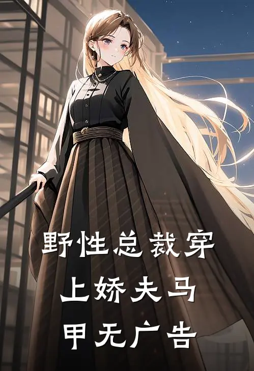 野性总裁穿上娇夫马甲无广告