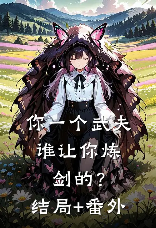 你一个武夫，谁让你炼剑的？结局+番外