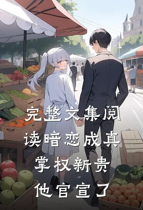 完整文集阅读暗恋成真：掌权新贵他官宣了