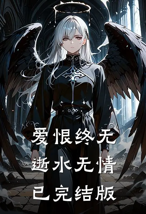 爱恨终无，逝水无情已完结版