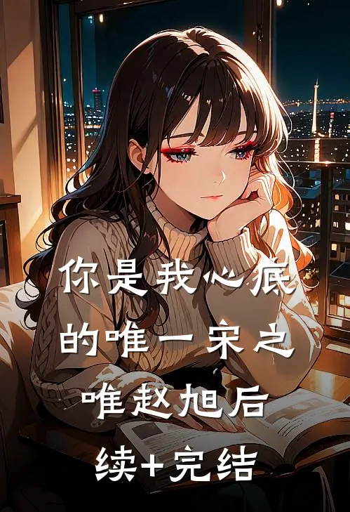 你是我心底的唯一宋之唯赵旭后续+完结