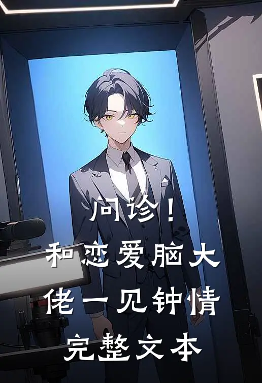 问诊！和恋爱脑大佬一见钟情完整文本