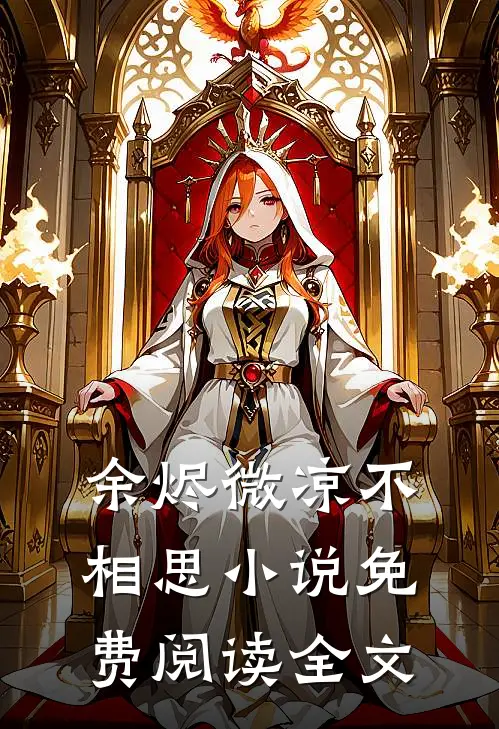 余烬微凉不相思小说免费阅读全文