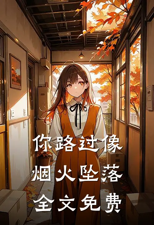 你路过像烟火坠落全文免费