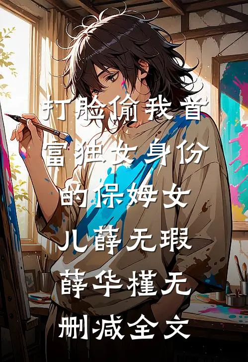 打脸偷我首富独女身份的保姆女儿薛无瑕薛华槿无删减全文
