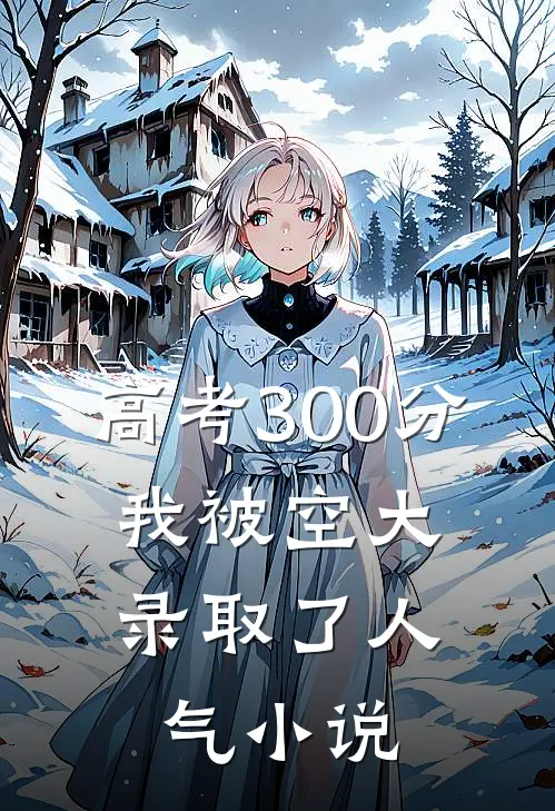 高考300分，我被空大录取了人气小说