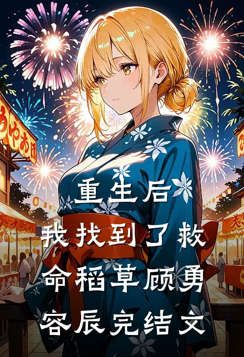 重生后，我找到了救命稻草顾勇容辰完结文