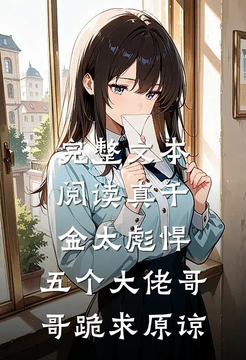 完整文本阅读真千金太彪悍，五个大佬哥哥跪求原谅