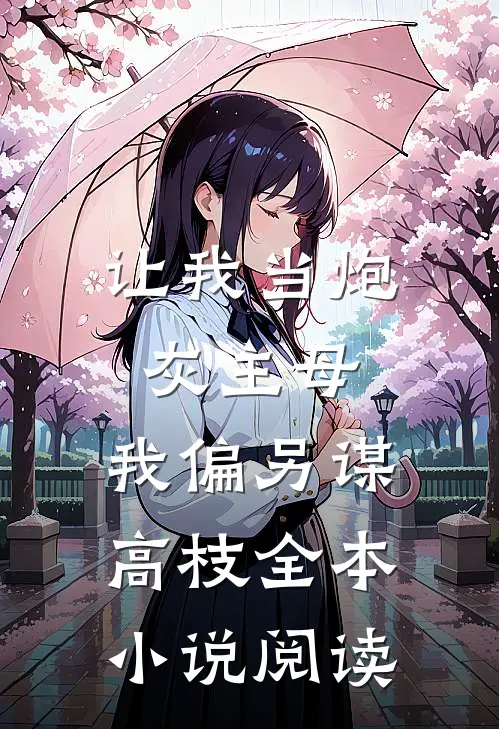 让我当炮灰主母，我偏另谋高枝全本小说阅读