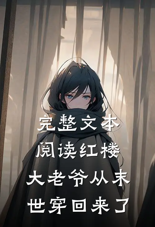 完整文本阅读红楼：大老爷从末世穿回来了