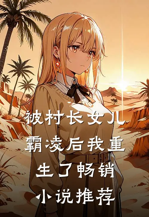 被村长女儿霸凌后我重生了畅销小说推荐