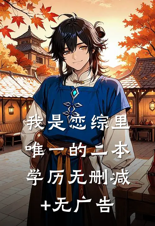 我是恋综里唯一的二本学历无删减+无广告
