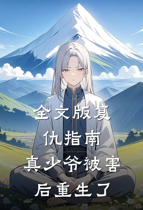 全文版复仇指南真少爷被害后重生了免费阅读