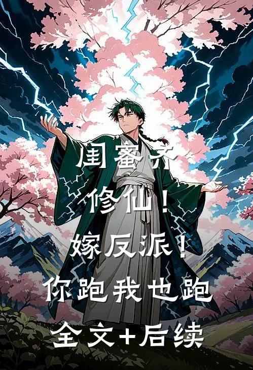 闺蜜齐修仙！嫁反派！你跑我也跑全文+后续