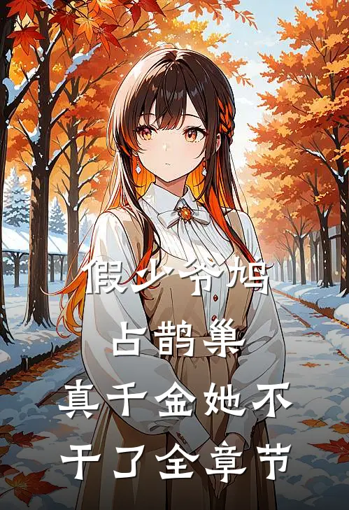 假少爷鸠占鹊巢，真千金她不干了全章节