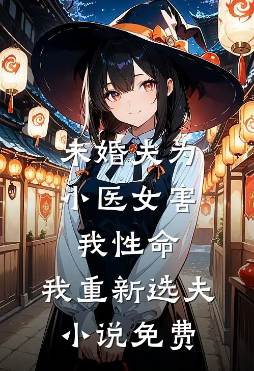 未婚夫为小医女害我性命,我重新选夫免费阅读