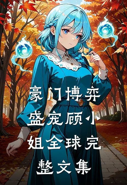 豪门博弈：盛宠顾小姐全球完整文集