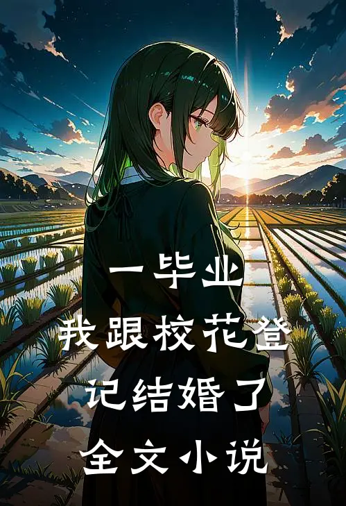 一毕业，我跟校花登记结婚了全文小说