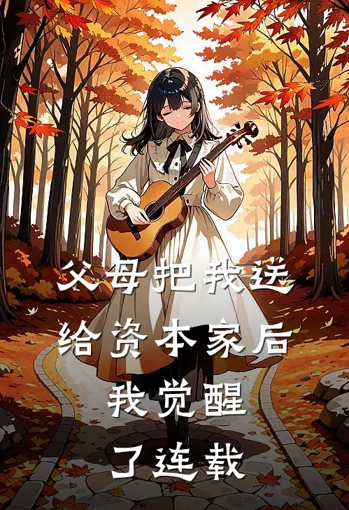 父母把我送给资本家后，我觉醒了连载