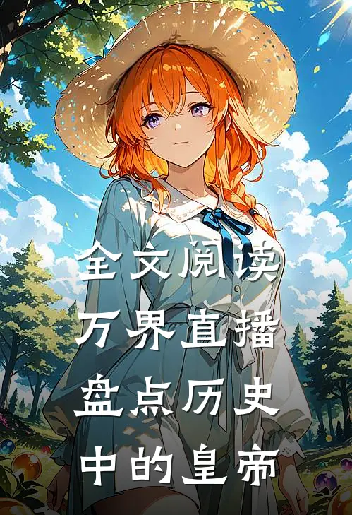 全文阅读万界直播，盘点历史中的皇帝