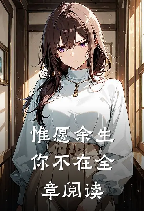 惟愿余生你不在全章阅读
