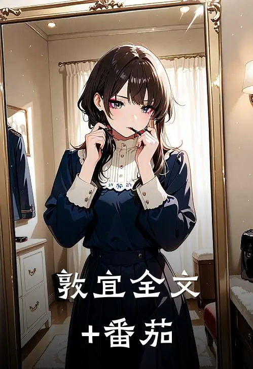 敦宜全文+番茄