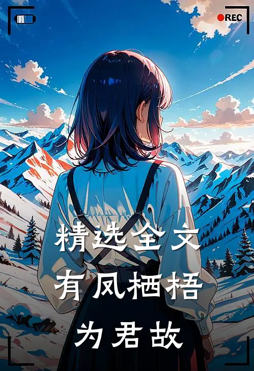 精选全文有凤栖梧为君故