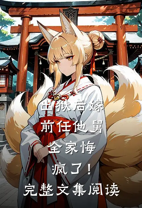 出狱后嫁前任他舅，全家悔疯了！完整文集阅读