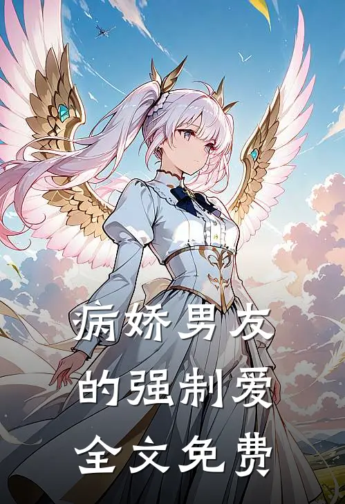病娇男友的强制爱全文免费