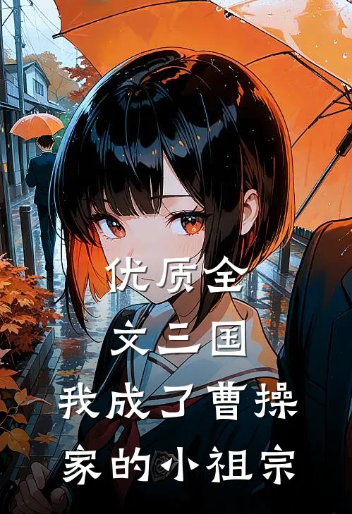 优质全文三国：我成了曹操家的小祖宗