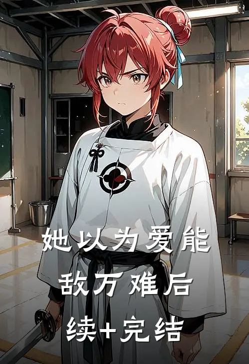 她以为爱能敌万难后续+完结