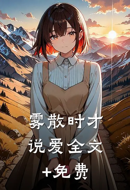 雾散时才说爱全文+免费