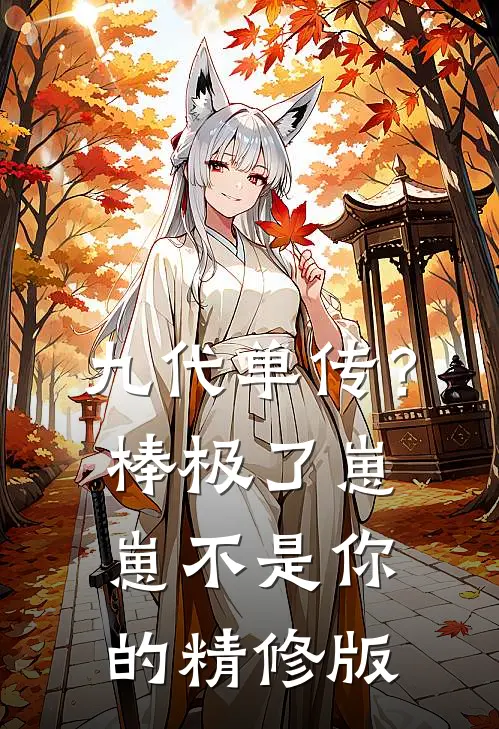 九代单传？棒极了，崽崽不是你的精修版