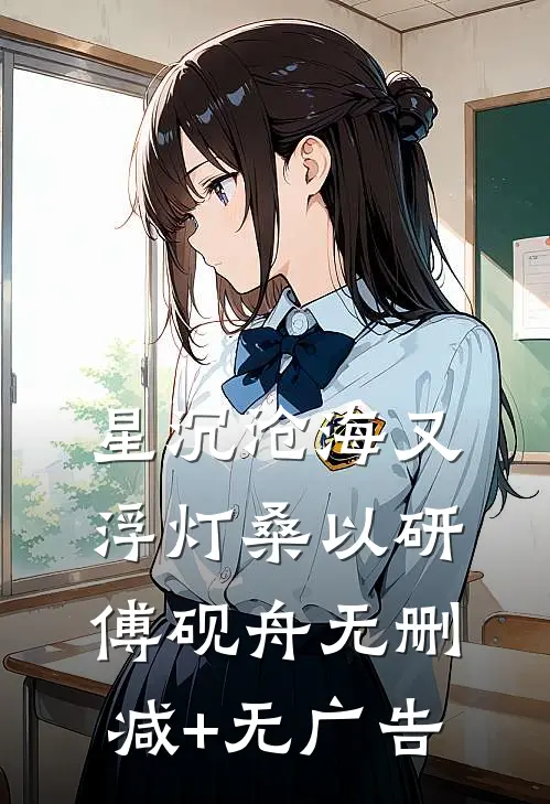 星沉沧海又浮灯桑以研傅砚舟无删减+无广告