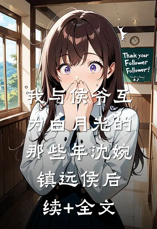 我与侯爷互为白月光的那些年沈婉镇远侯后续+全文